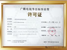 新添廣電資質(zhì)，一百分在文化傳播交流領(lǐng)域再獲“ 新動(dòng)能 ”