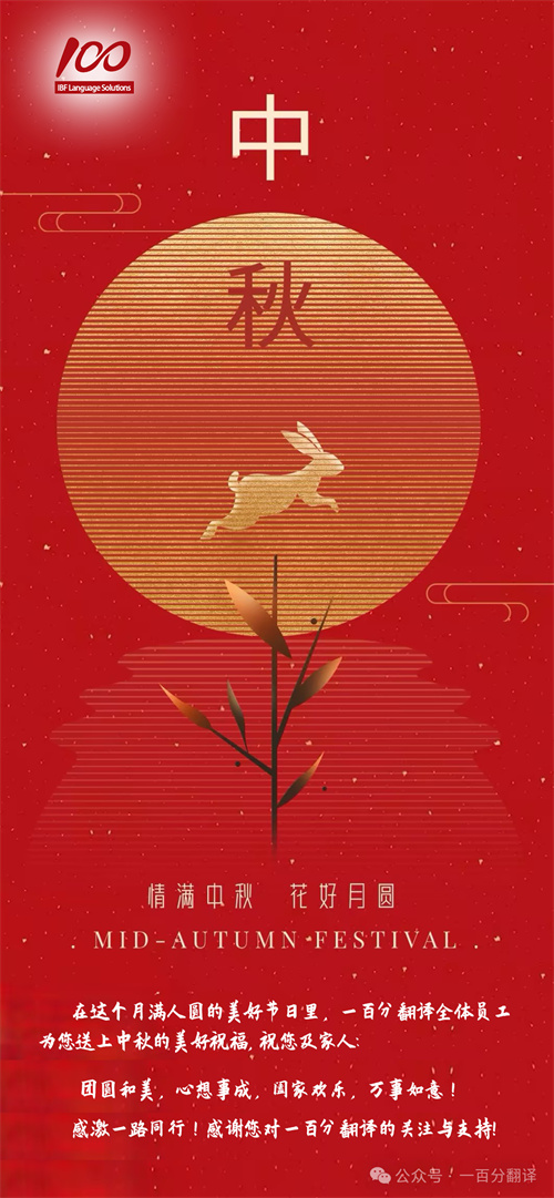 【情滿中秋】一百分翻譯，祝您中秋快樂！