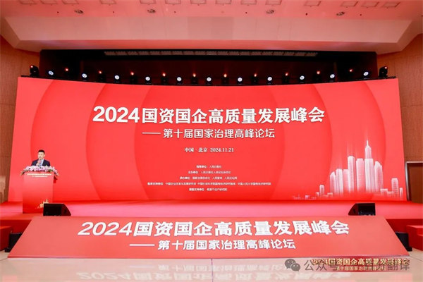 一百分翻譯總經(jīng)理車振英受邀出席“2024國(guó)資國(guó)企高質(zhì)量發(fā)展峰會(huì)——第十屆國(guó)家治理高峰論壇”