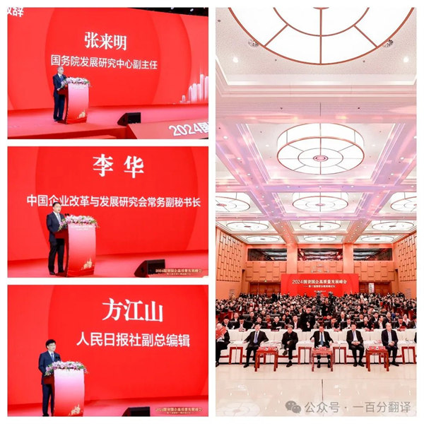 一百分翻譯總經(jīng)理車振英受邀出席“2024國(guó)資國(guó)企高質(zhì)量發(fā)展峰會(huì)——第十屆國(guó)家治理高峰論壇”