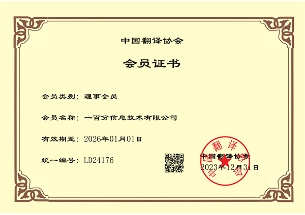 榮耀加冕，專業(yè)再獲認(rèn)可！一百分翻譯公司正式榮獲中國(guó)翻譯協(xié)會(huì)理事單位證書！