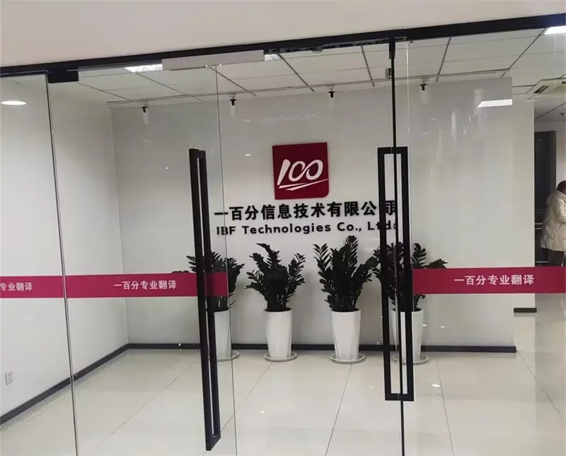 如何選擇一家正規(guī)翻譯公司？