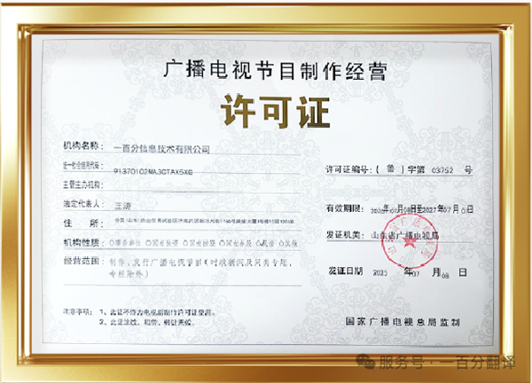 新添廣電資質(zhì)，一百分在文化傳播交流領(lǐng)域再獲“ 新動(dòng)能 ”